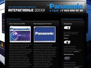 ИНТЕРАКТИВНЫЕ ДОСКИ Panasonic в Туле