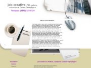 Job-creative.ru Работа, вакансии в Санкт-Петербурге