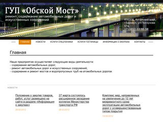 ГУП "Обской мост"