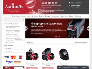 «АмпирЪ» — интернет-магазин сварочного оборудования и комплектующих в Москве