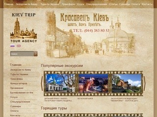 Экскурсии по Киеву, экскурсии в Киев и туры по Украине | Киевтрип