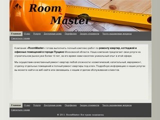 RoomMaster ремонт Пущино