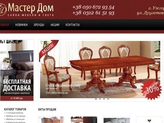 Ассортимент мебельного магазина Мастер Дом в Ужгород