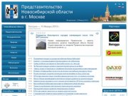 Представительство Новосибирской области в г.Москве &amp;mdash; 