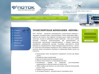 Грузоперевозки от транспортной компании «ПОТОК» г. Псков