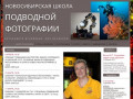 Новосибирская школа подводной фотографии