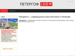 PetergofLive — информационно-новостной портал о Петергофе
