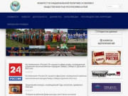 Официальный сайт комитета по национальной политике и связям с общественностью Республики Алтай