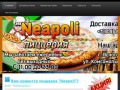 Пиццерия "Neapoli" (Тульская обл., г. Ясногорск, ул. Комсомольская д. 14 А, Тел.: +7(909) 260-88-82 )