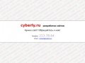 Cyberly.ru - разработка сайтов