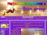 Натяжные потолки "Lier group" в Томске