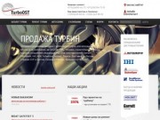 Компания ТурбоОСТ - продажа и ремонт турбин, турбокомпрессоров всех марок
