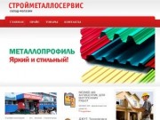 СтройметаллСервис - магазин строительных товаров г. Лесосибирск