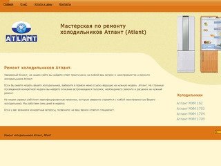 Ремонт холодильников Атлант в Москве.
