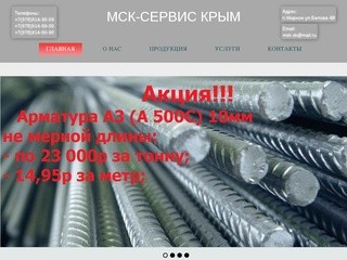 Купить металлопрокат в Симферополе, базы металлопроката в Крыму цены прайс | МСК-СЕРВИС КРЫМ