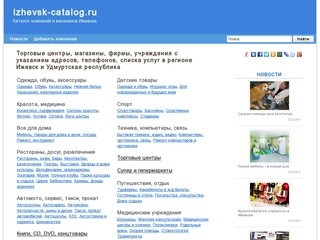 Магазины Ижевска: адреса и телефоны, рубрикатор организаций и новости.