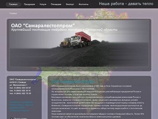 Самаралестоппром, уголь, песок, щебень, дрова, купить уголь, купить уголь самара