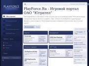 PlayForce.Ru - Игровой портал "ОАО Югрател"