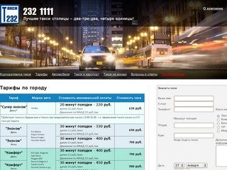 Заказ такси в Москве - 232-11-11 - дешевое такси