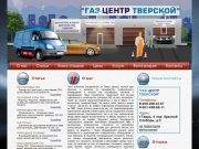 Компания "Газ Центр Тверской" - Все виды услуг по установке и ремонту ГБО 