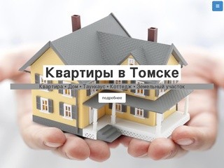 Квартиры в Томске