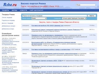 Госзакупки, торги и тендеры Ржева - Тверская область