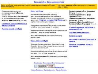 495)4119944 Заказ автобусов, заказ микроавтобусов, перевозка 
пассажиров, автобусные перевозки