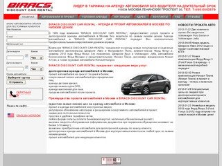 BIRACS DISCOUNT CAR RENTAL - аренда и прокат автомобилей в Москве по НИЗКИМ ценам.