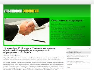 Ульяновская региональная ассоциация предприятий, занятых в сфере обращения с отходами &quot
