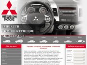 Запчасти Mitsubishi. Дешево. Все модели, гарантия, доставка. Наши магазины находятся в Москве.