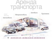 Аренда микроавтобуса, заказ автрбуса Киев, заказ спринтера, аренда автомобиля