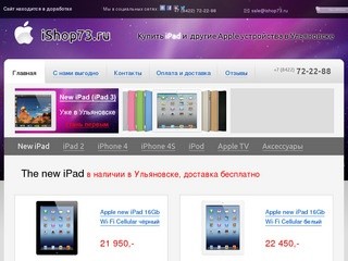 IShop73.ru. Купить iPad, iPhone, Apple, Аксессуары в Ульяновске, по низкой цене