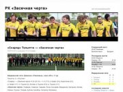 РК «Засечная черта» | сайт об ульяновском регби