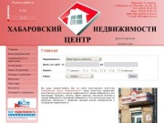 : Хабаровский Центр Недвижимости