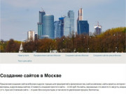 Услуги по созданию сайтов в Москве. (Россия, Московская область, Москва)