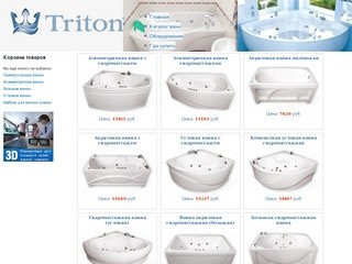 Ванны Triton, купить ванну акриловую с гидромассажем в магазине в Омске и Омской области