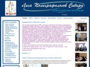 Лига полиграфологов Сибири - детекция лжи, проверка на полиграфе