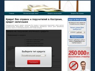 Кредит без справок и поручителей в Костроме, кредит наличными