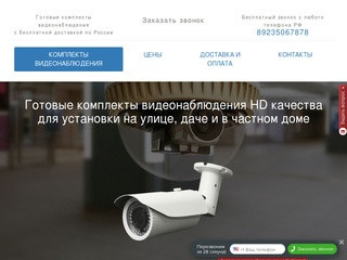 Готовые комплекты видеонаблюдения для улицы дачи и частного дома. Купить в г. Новосибирск