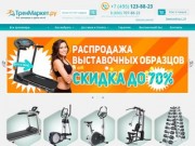 Спортивные тренажеры и оборудование - интернет-магазин ТренМаркет.Ру