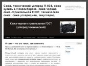 Сажа, технический углерод П-803, сажа купить в Новосибирске, сажа черная