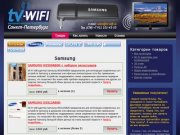 TV-WiFi :: Интернет-магазин электроники (Санкт-Петербург) / TV-WIFI