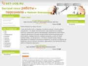 «Get Job» - поиск работы и персонала в Нижнем Новгороде