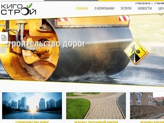 ООО «КИГО-СТРОЙ» - строительство дорог и благоустройство территорий