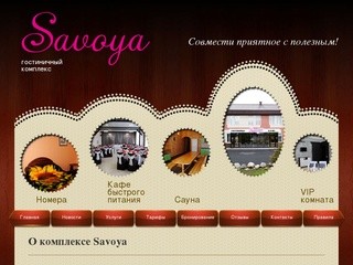 Гостиница №1 в Бийске "Savoya"