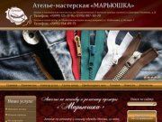 Ателье по ремонту и пошиву одежды Москва, из меха, кожи, на заказ