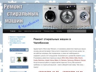 Ремонт стиральных машин в Челябинске | +7 (912) 796-43-77, +7 (950) 729-18-03