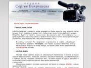 Студия Сергея Вахрушева - Услуги студии Сергея Вахрушева