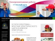 Услуги опытного электрика в Нижнем Новгороде! | Услуги электрика в Нижнем Новгороде