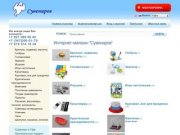 «Сувениров» - интернет магазин сувениров в Уфе